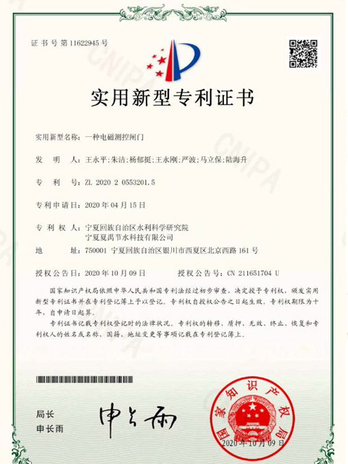 電磁測(cè)控閥門專利證書